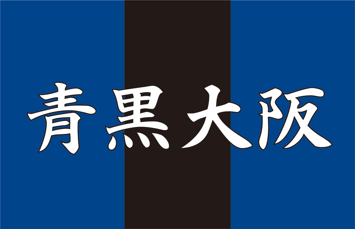 Lフラッグ（チームカラー別） | 旗と横断幕の染太郎