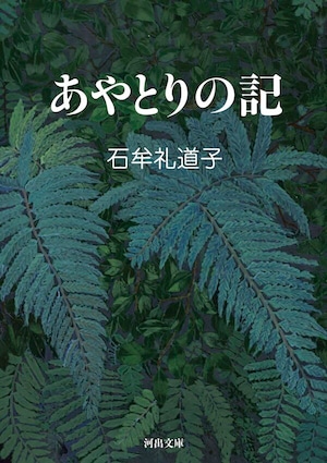 『あやとりの記』 石牟礼道子