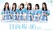 [コンプリートセット] 日向坂46 2026年8月21日(金)より順次発売予定