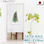 【受注生産】のれん うおづら  アカテンコバンハゼ 幅85ｘ丈150cm　99726