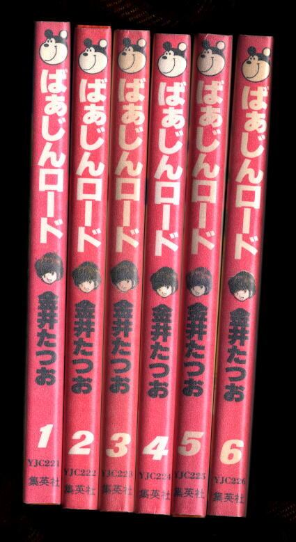 ばあじんロード 金井たつお 全巻初版セット