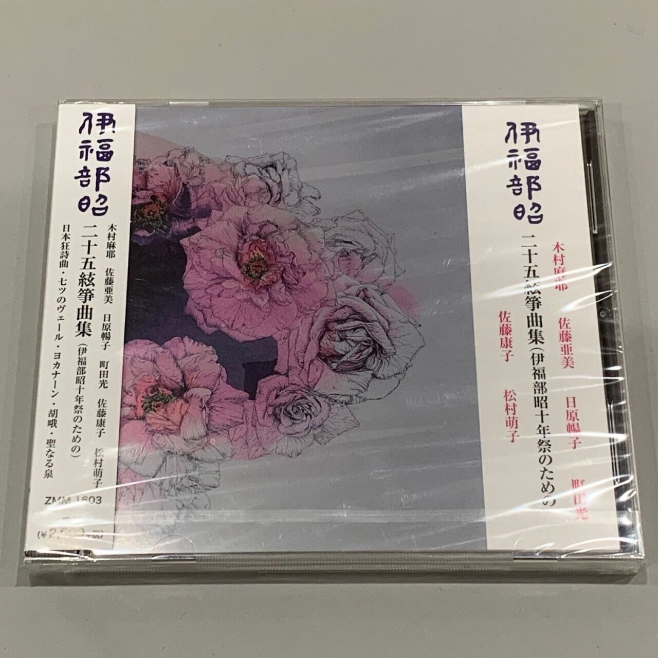 伊福部昭 / 二十五絃箏曲集』 | 松本琴光堂