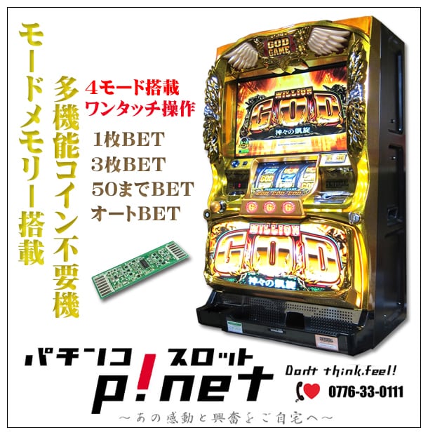 ミリオンゴッド‐神々の凱旋』 実機 1ランク上の多機能コイン不要機 