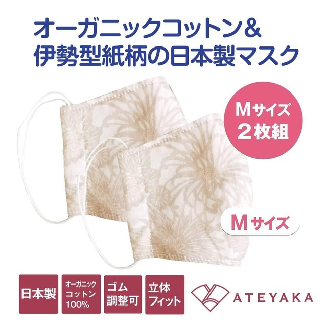 【２枚セット】伊勢型紙柄×オーガニックコットン100%マスク