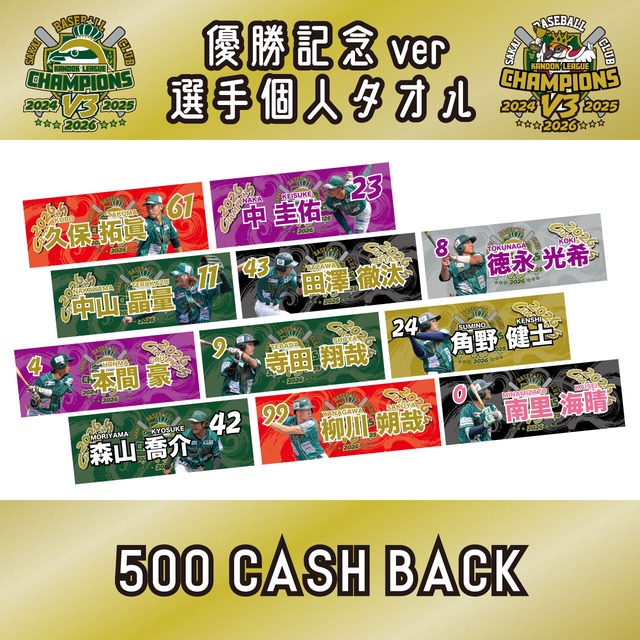 【2026シーズン】 優勝記念ver 選手個人ネームタオル