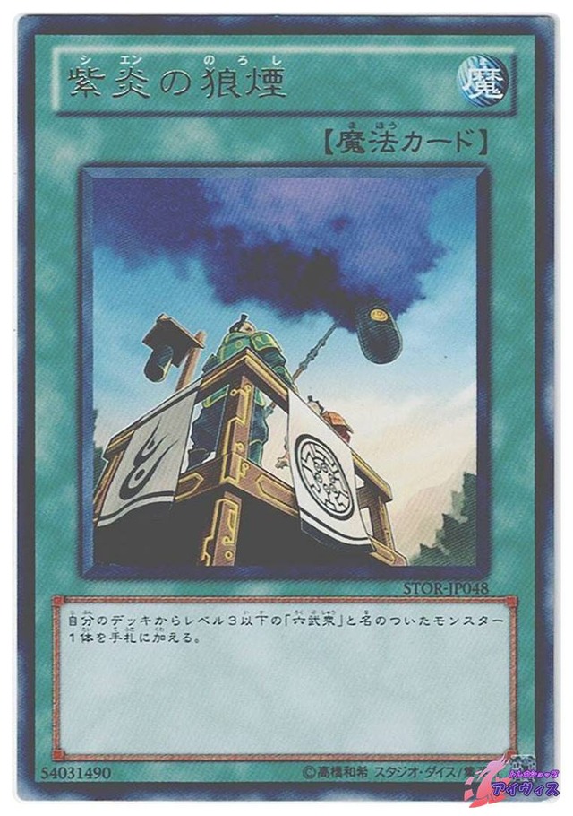 紫炎の狼煙　[レア] [ランクB] [STOR-JP048] [遊戯王]