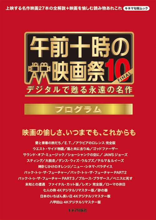 午前十時の映画祭10-FINAL プログラム