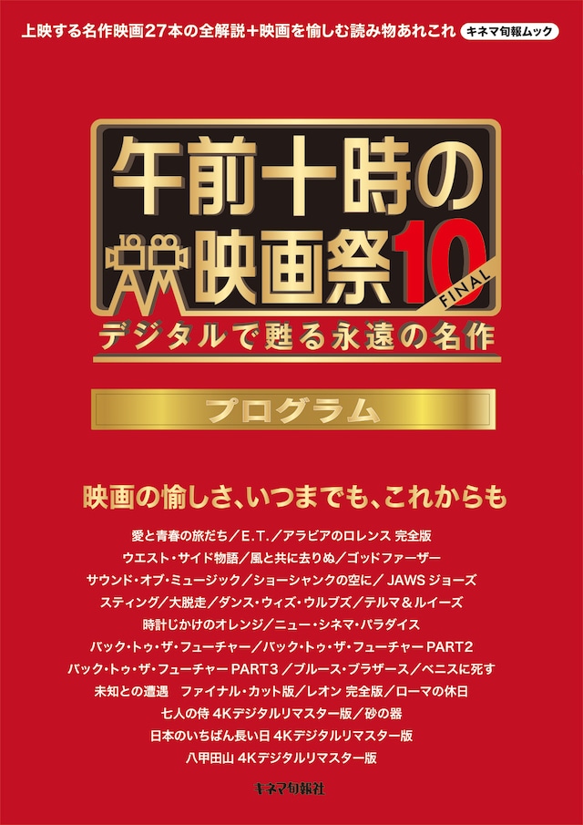 午前十時の映画祭10-FINAL プログラム