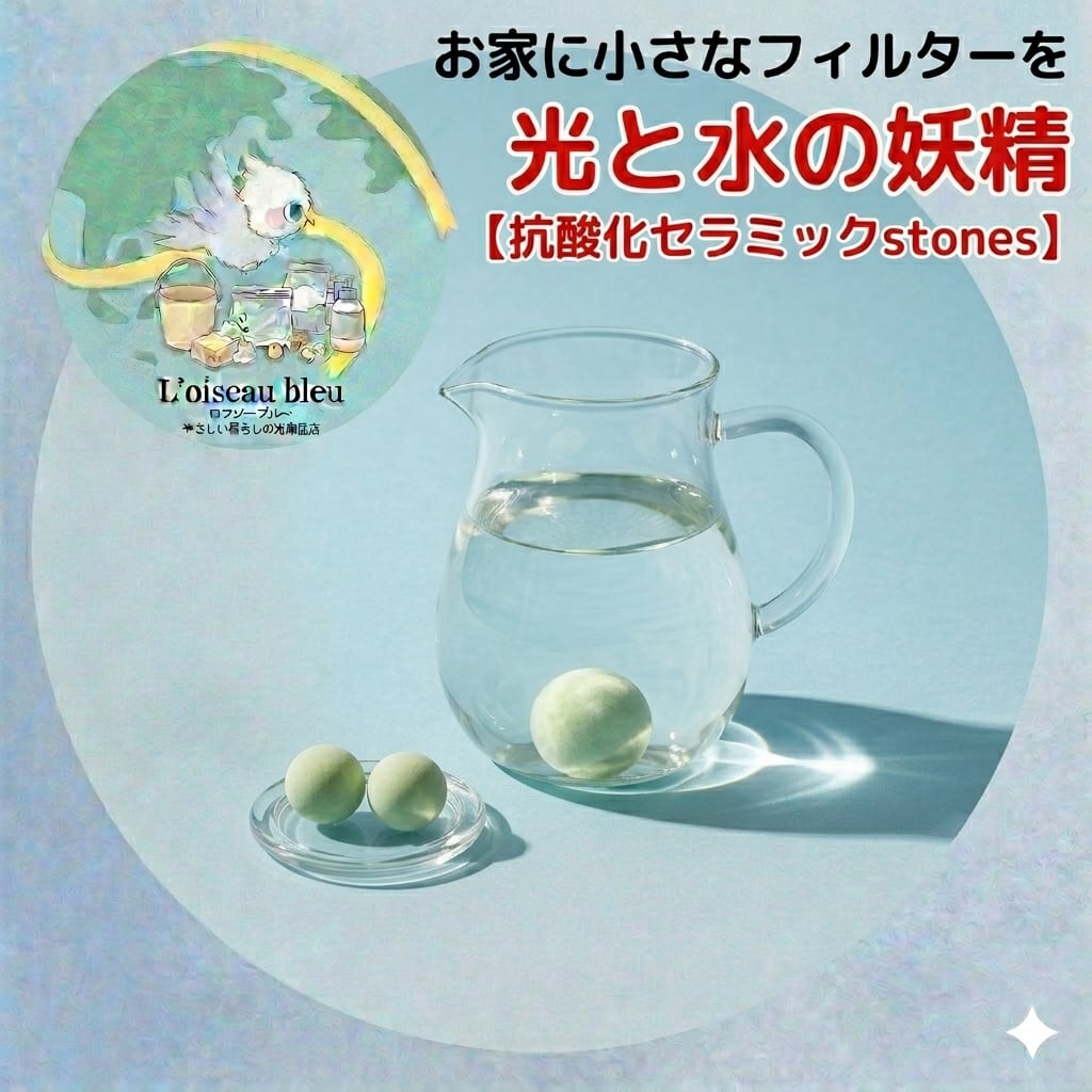 【水道水が魔法のしずくに】重たい買い物は卒業。入れるだけでお水が蘇る「光と水の妖精」セラミック