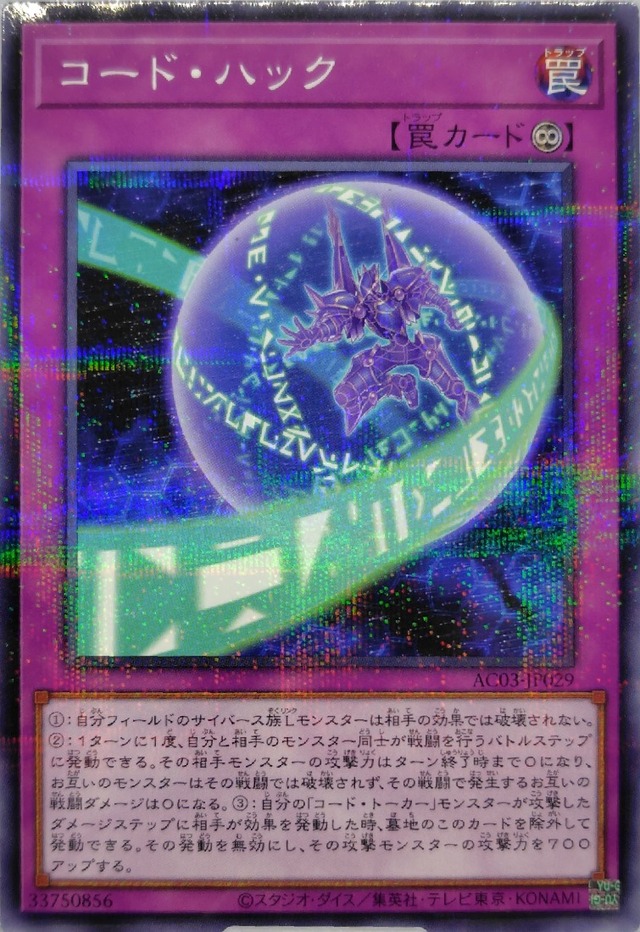 コード・ハック【AC03-JP029】[NP]