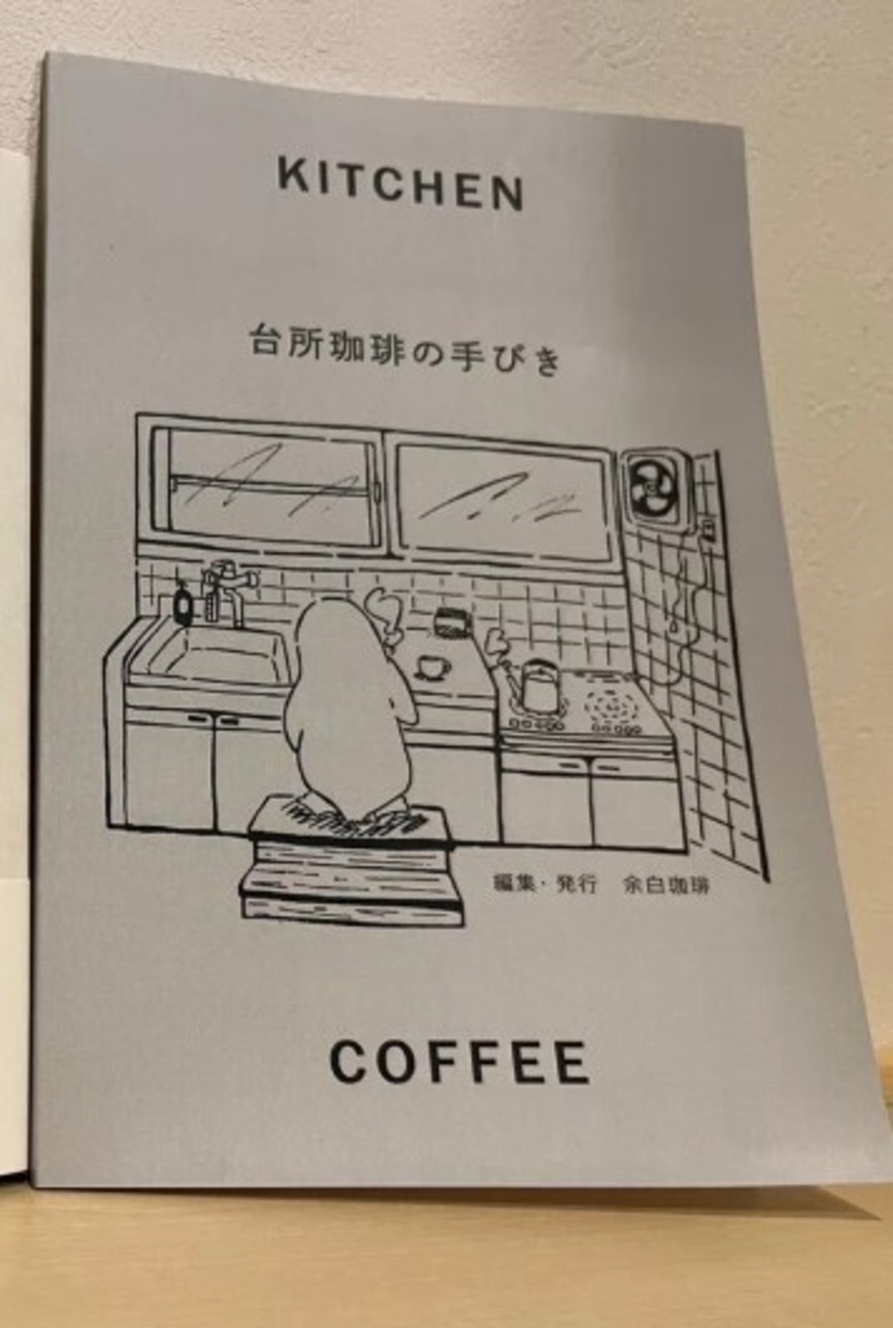 台所珈琲の手びき