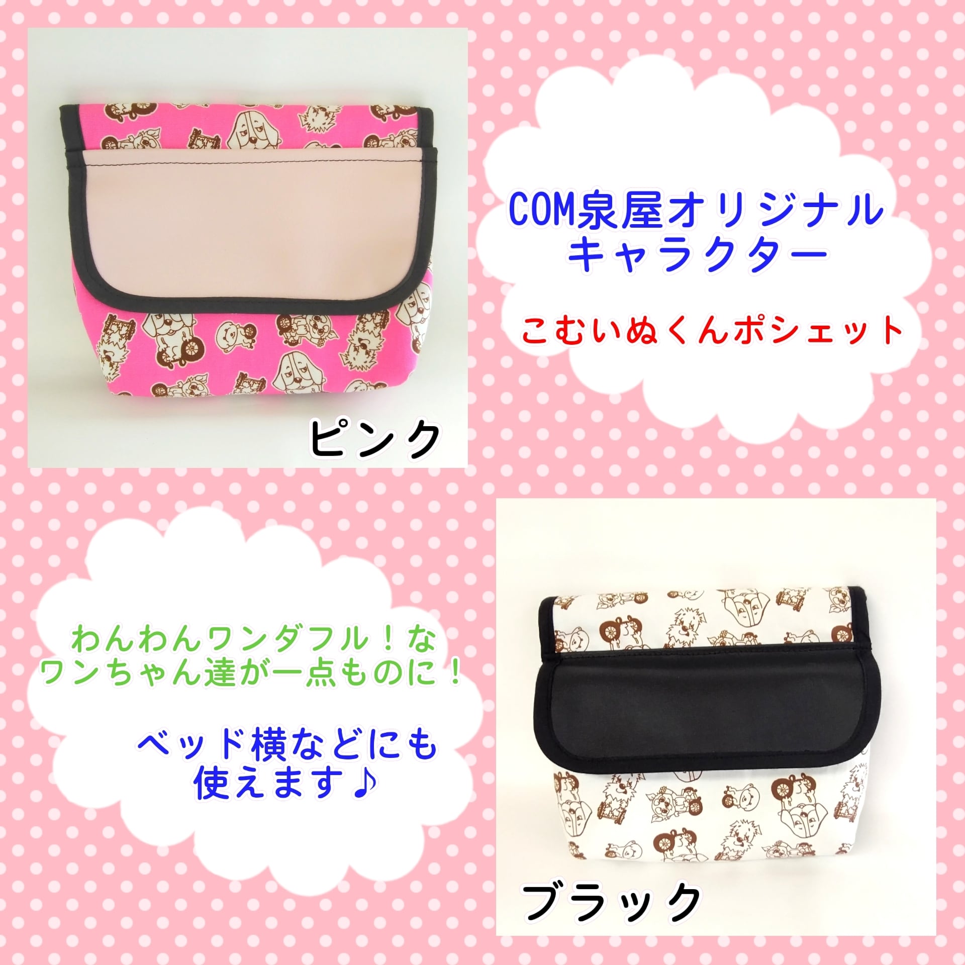 一点もの おしやれで可愛い車椅子 ベッド横ポシェット いぬ派にオススメ 小物整理に使えます Com 泉屋