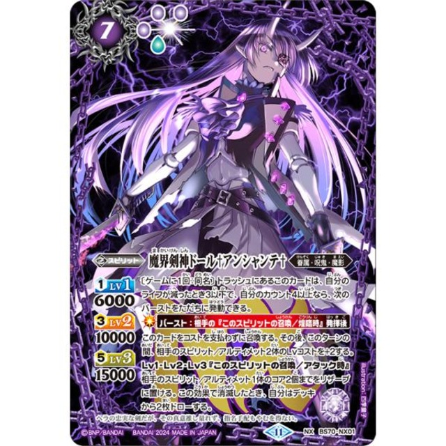 【Aランク】魔界剣神ドール†アンシャンテ†【NX】{BS70-NX01}《紫》