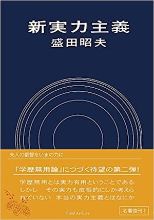 オフセット版『新実力主義』／盛田 昭夫著