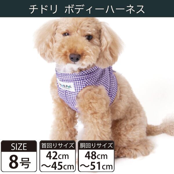 【受注生産品】Toto&Pal(トトパル) ボディーハーネス・チドリ(8号)