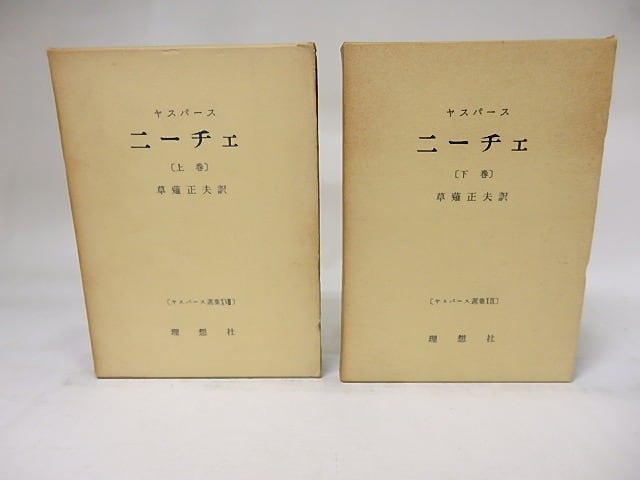 ヤスパース選集18,19ニーチェ (上・下) 草薙正夫訳 理想社 ニーチェ 上下揃 ヤスパース選集18・19 / カール・ヤスパース 草薙正夫