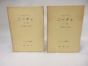 ニーチェ　上下揃　ヤスパース選集18・19　/　カール・ヤスパース　草薙正夫訳　[18287]