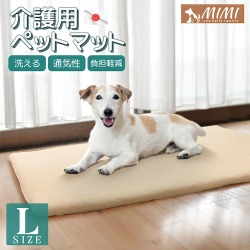 MIMI 介護用 ペットマット Lサイズ 約65×100×3cm 洗える メッシュ カバーリング式 日本製