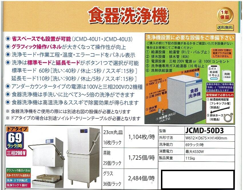JCM食器洗浄機 JCMD-50D3 ドアタイプ 有限会社ケーゼット
