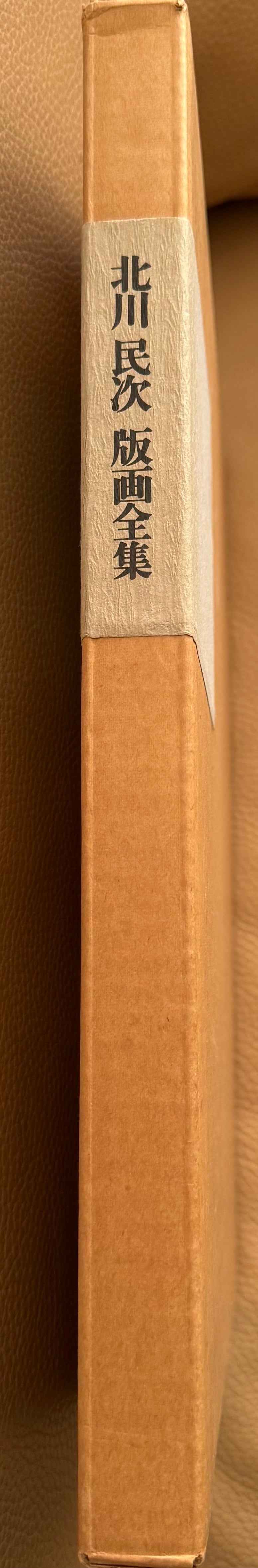 北川民次版画全集 1928-1977 | ART BASE 山田書店