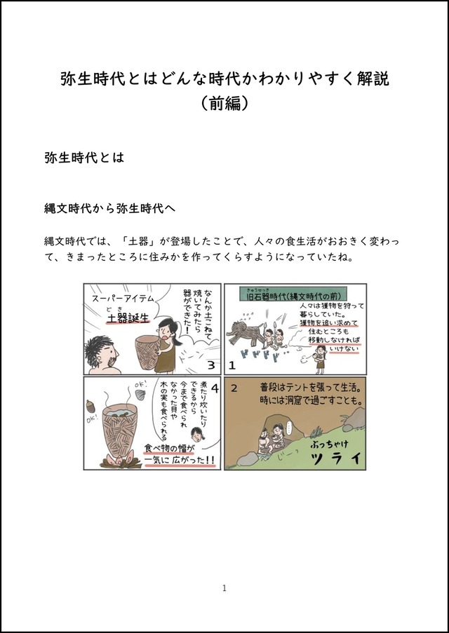 弥生時代とはどんな時代かわかりやすく解説(前編)【PDF】 ゆみねこの教科書
