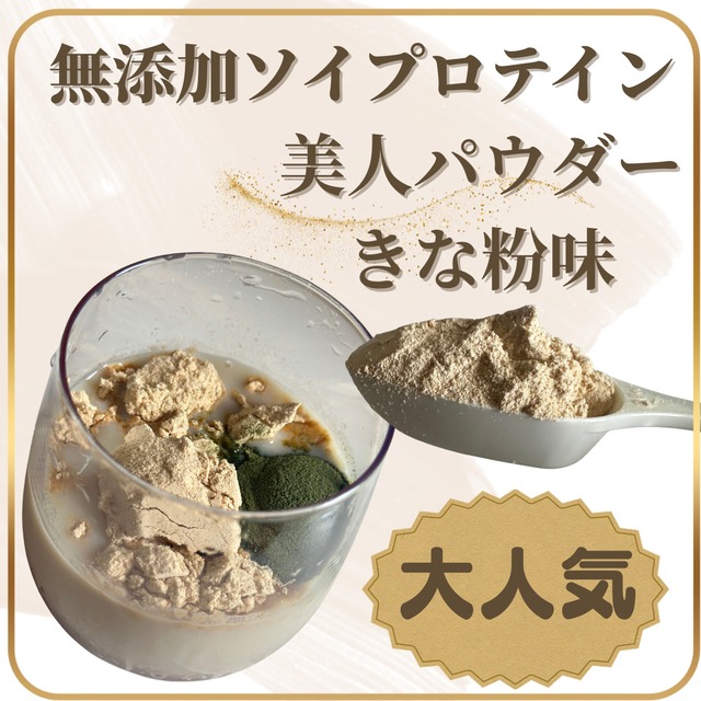 人気爆発！！【無添加ソイプロテイン】無添加美人パウダー　きな粉味　ミネラル　マタニティOK