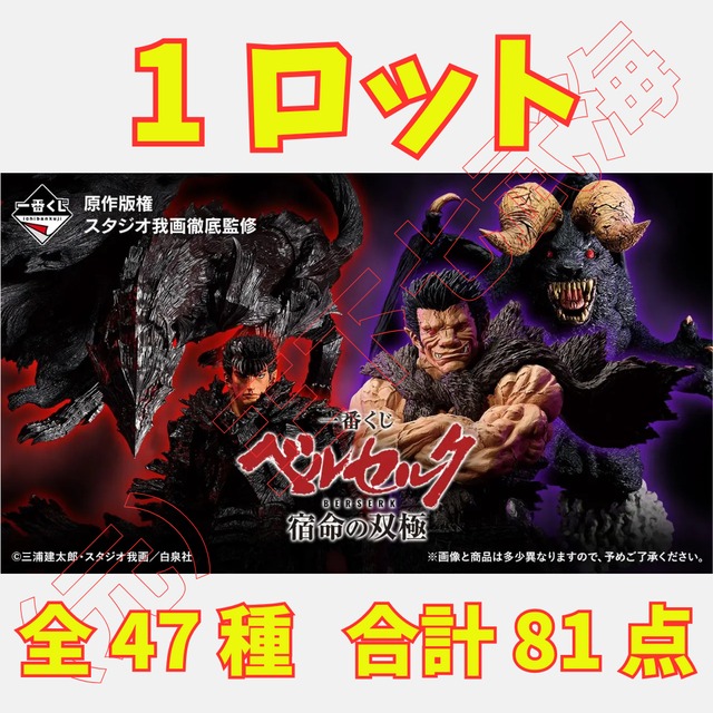 ベルセルク一番くじ　1ロット 一番くじ ベルセルク 宿命の双極 1ロット 全47種 合計81点 | （元）王