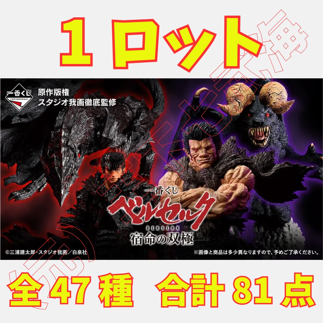 一番くじ ベルセルク 宿命の双極 1ロット 全47種 合計81点 | （元）王