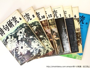 （雑誌）俳句研究　「現代俳句作家の相貌」シリーズ　8冊一括　/　金子兜太　赤城さかえ　田川飛旅子　佐藤鬼房　楠本憲吉　野見山朱鳥　林田紀音夫　伊丹三樹彦　[36826][並]