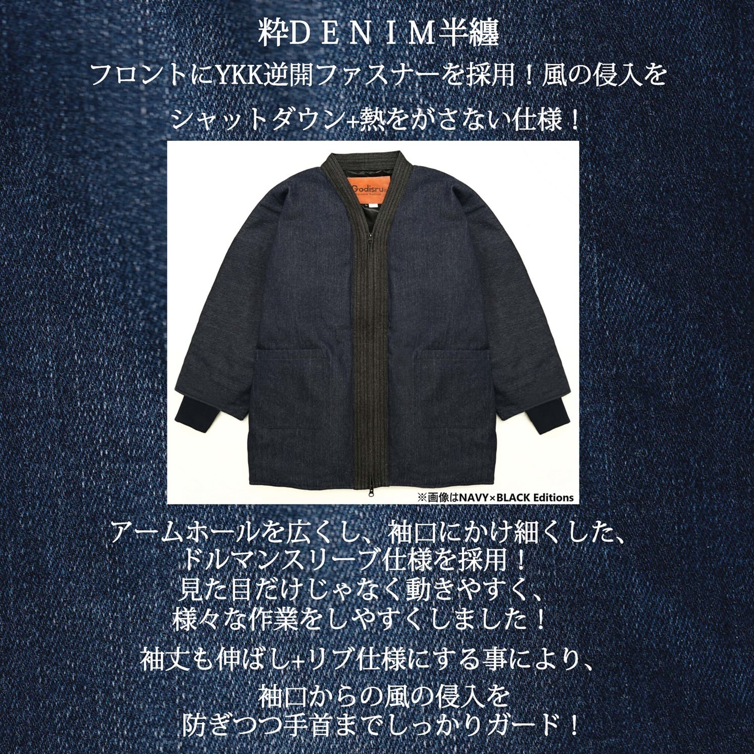 寒風寒波上等デニム半纏（ハンテン）NAVY×BLACK Editions | Godisru