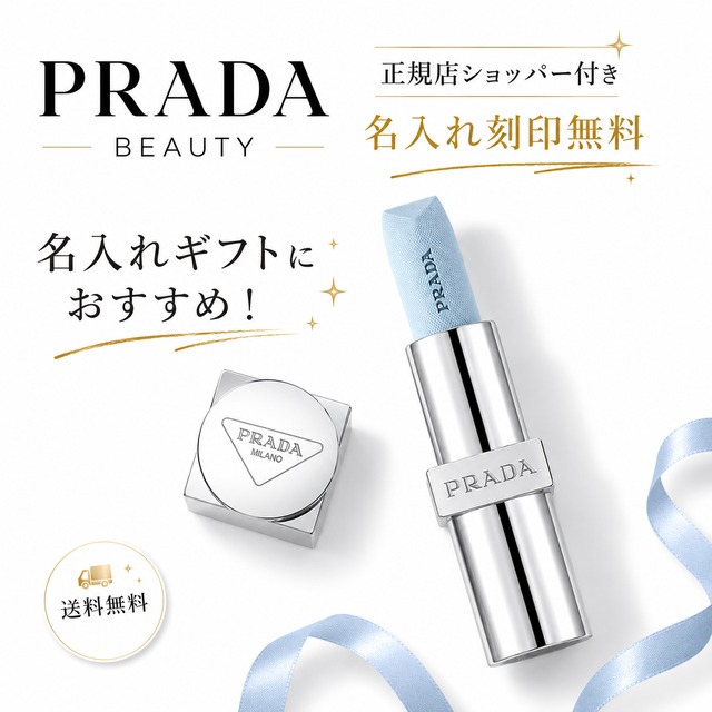 PRADA リップ バーム ブラッシング ケア U001 プラダ ビューティー 【 名入れ刻印対応 】