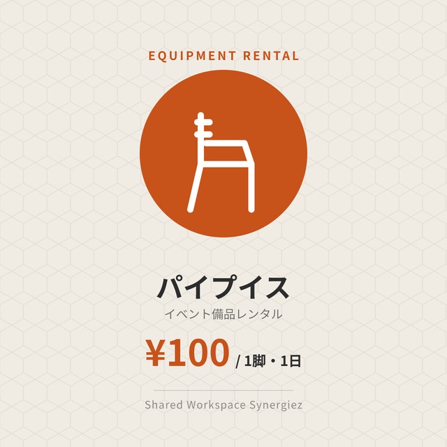 【イベント備品レンタル】パイプイス（1日）