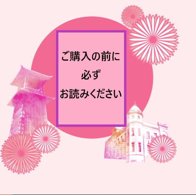 <注文画面ではございません>購入前に必ずお読みください