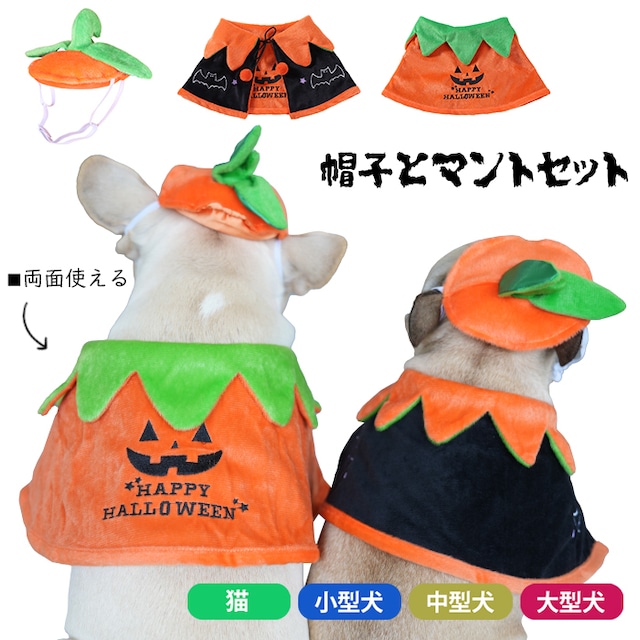 KM727G犬 ハロウィン 服 犬服 コスプレ かぼちゃ コウモリ 帽子 マント 変装 2点セット コスチューム フレンチブルドッグ フレブル おもしろグッズ 仮装 変装 秋 冬 クリスマスプレゼント 小型犬 中型犬 大型犬