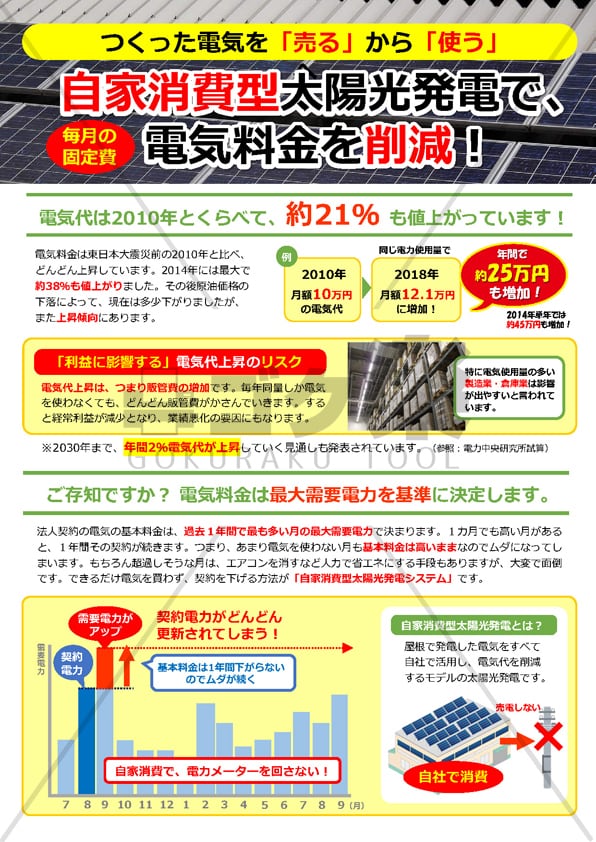 J02-9_自家消費アプローチチラシ（法人提案） | ゴク楽チラシ【データ