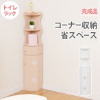 ラック トイレラック-MTR-オープンタイプ 16×16×90cm リビング収納 完成品 組立不要