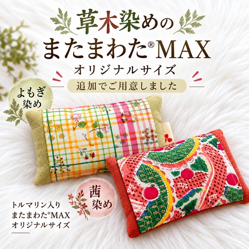 【緊急追加販売】単品【茜染め・よもぎ染め】トルマリン入り✴︎またまわたMAX オリジナルサイズ（単品）