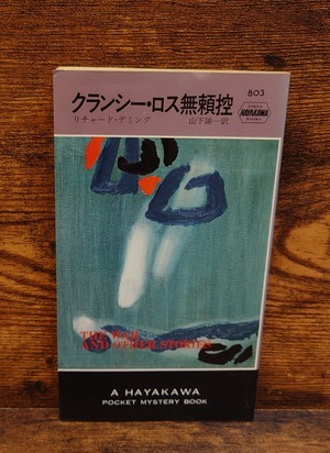 クランシー・ロス無頼控＜H・P・B803＞