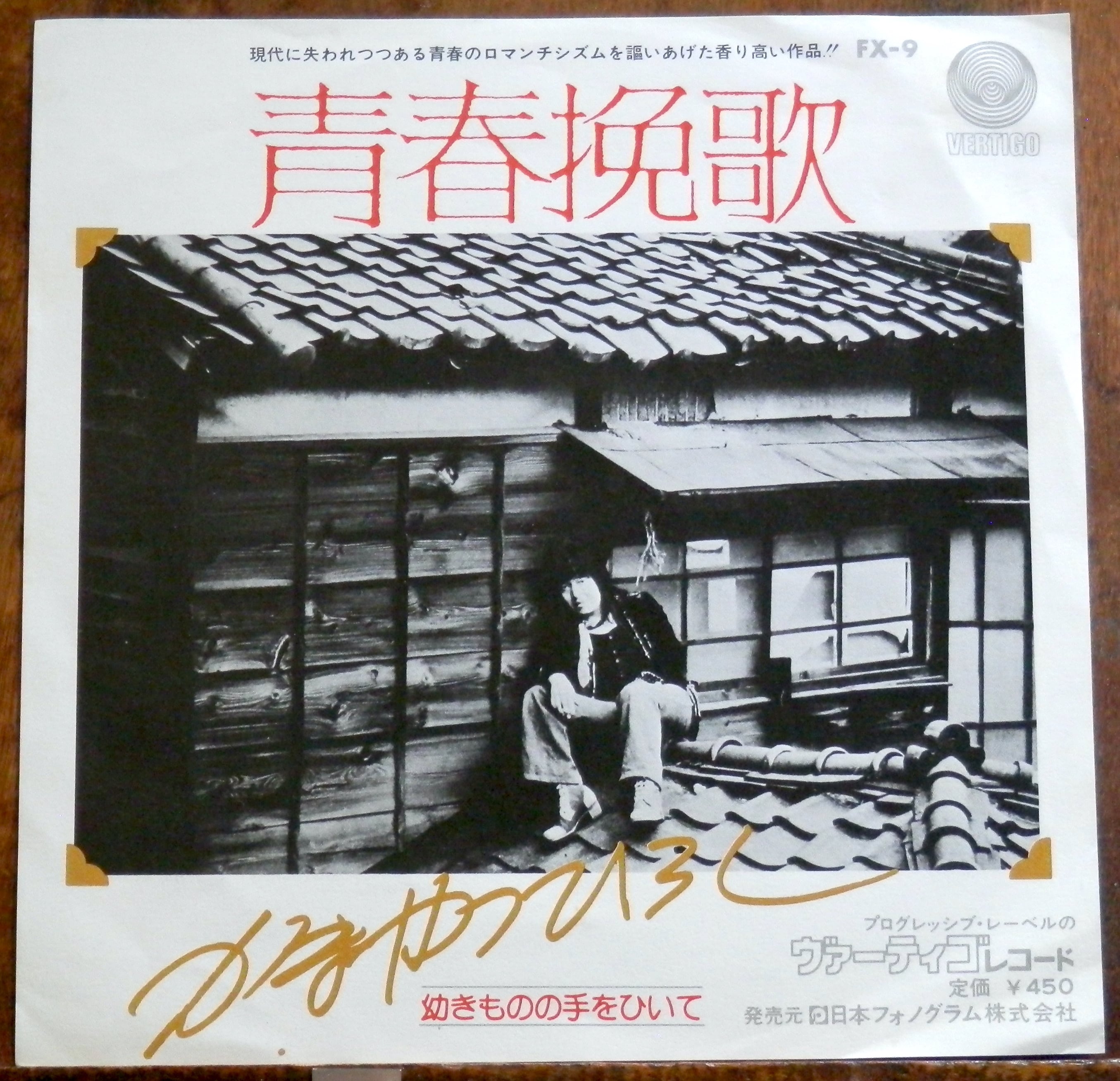 75【EP】井上堯之バンド / 雨のアムステルダム *萩原健一 | 音盤窟レコード