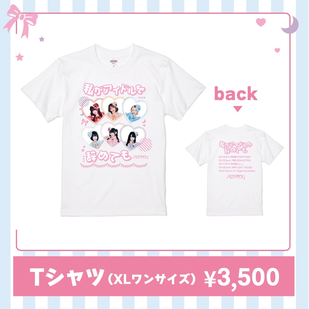 AZATOY】私がアイドルをやめてもTシャツ | OTONA CHILD.