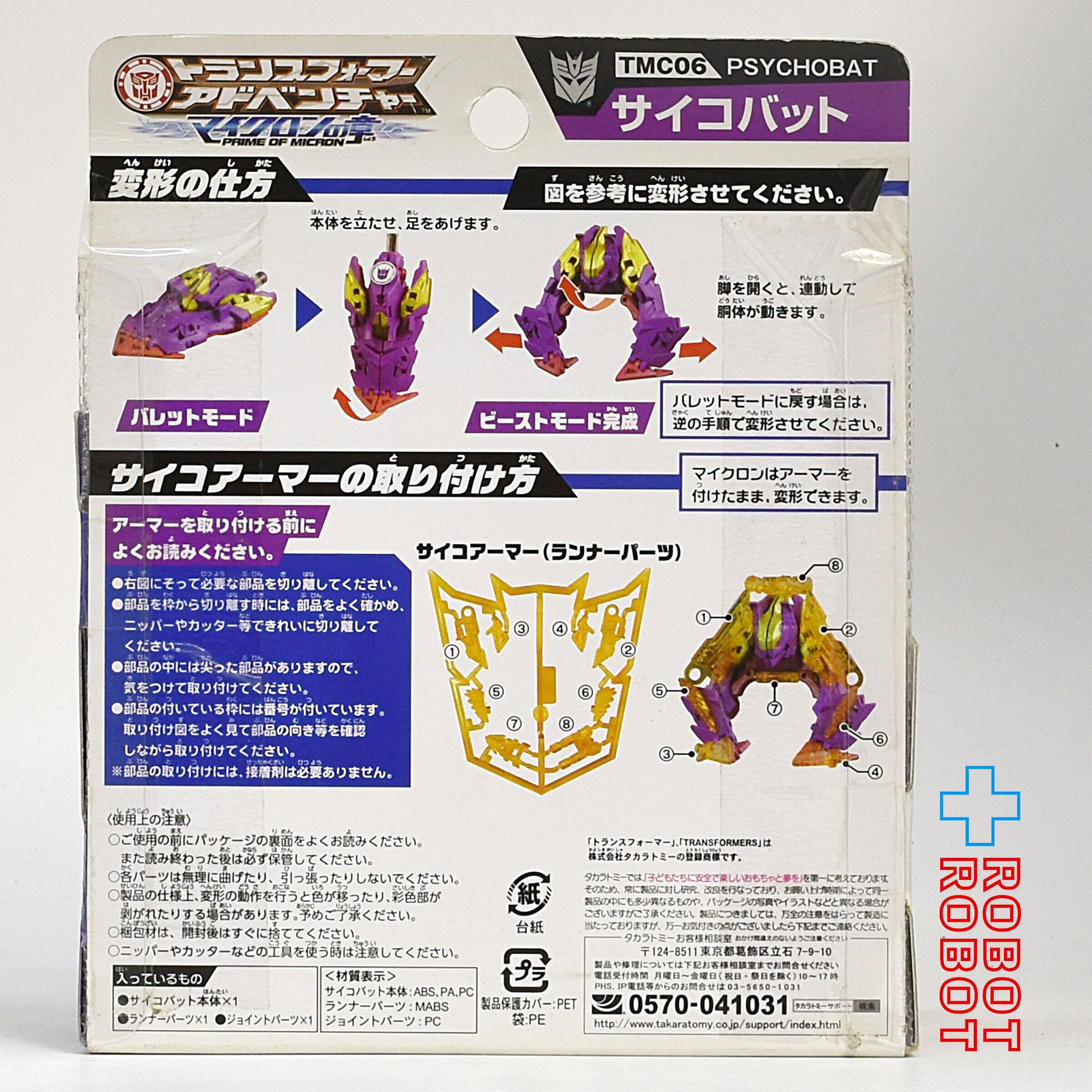 トランスフォーマー アドベンチャー マイクロンの章 TMC06 サイコ