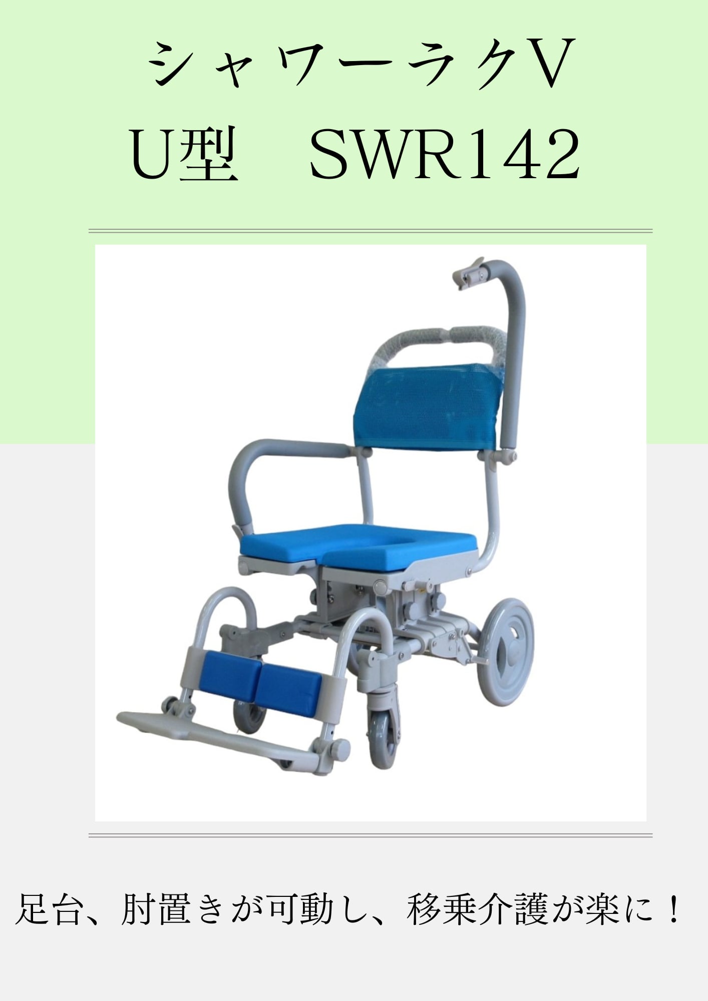 Uchie ウチエ 入浴用車椅子 シャワーキャリー U字型 【公式通販】
