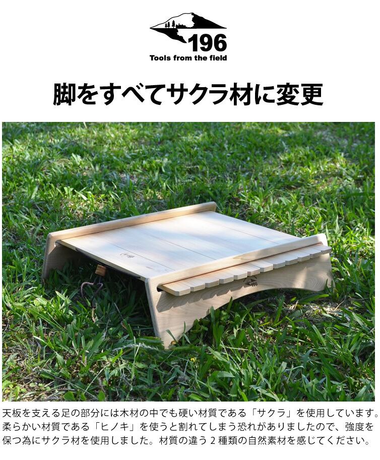 196ひのき　アウトドアテーブル 折りたたみ 196ひのきのキャンプ用品 土佐ひのき製折りたたみウッドテーブル
