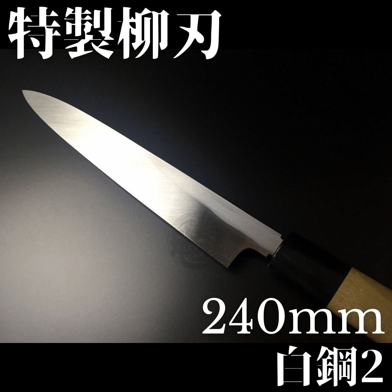 柳刃包丁 白鋼 240㎜ ① 抹香臭い