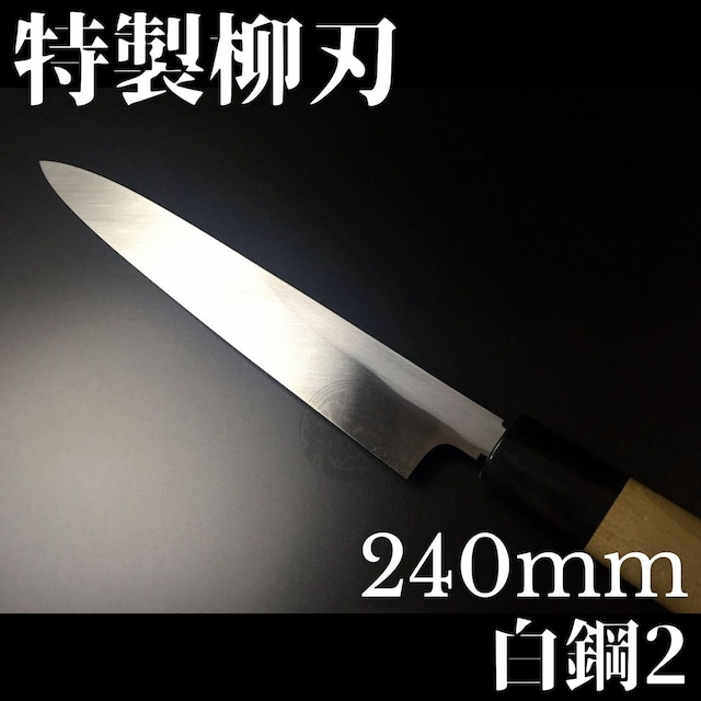 有次 包丁 柳刃 特製 240mm 日本製 白鋼2 Aritsugu 朴の木柄 名入れ 築地 送料無料