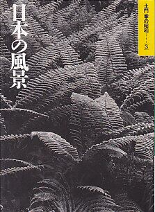 土門拳の昭和(3) 日本の風景