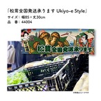 【受注生産】のれん 松茸全国発送承ります Ukiyo-e Style 85×30cm 44004