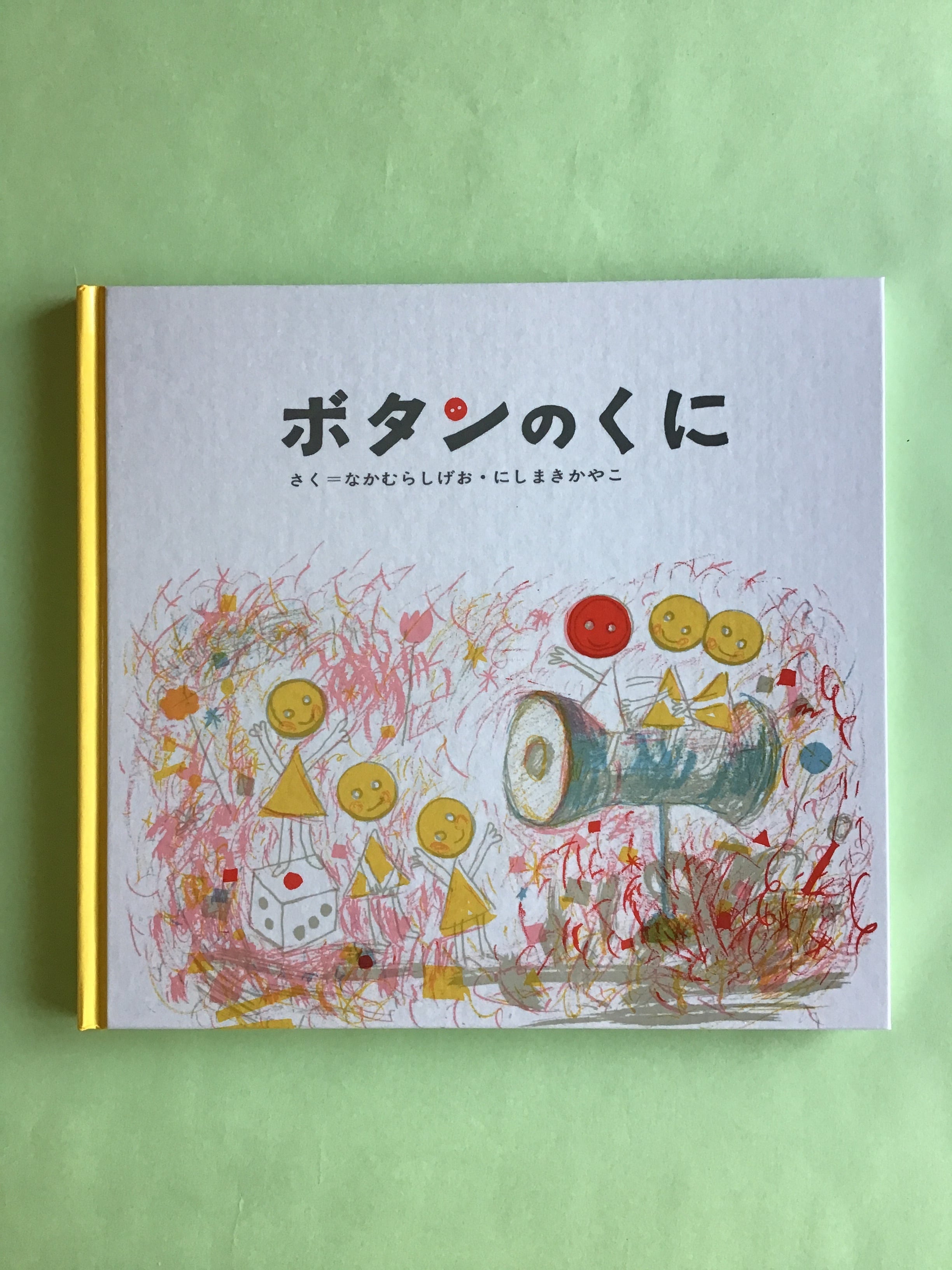 ボタンのくに さく=なかむら しげお ・ にしまき かやこ こぐま社 20×22cm