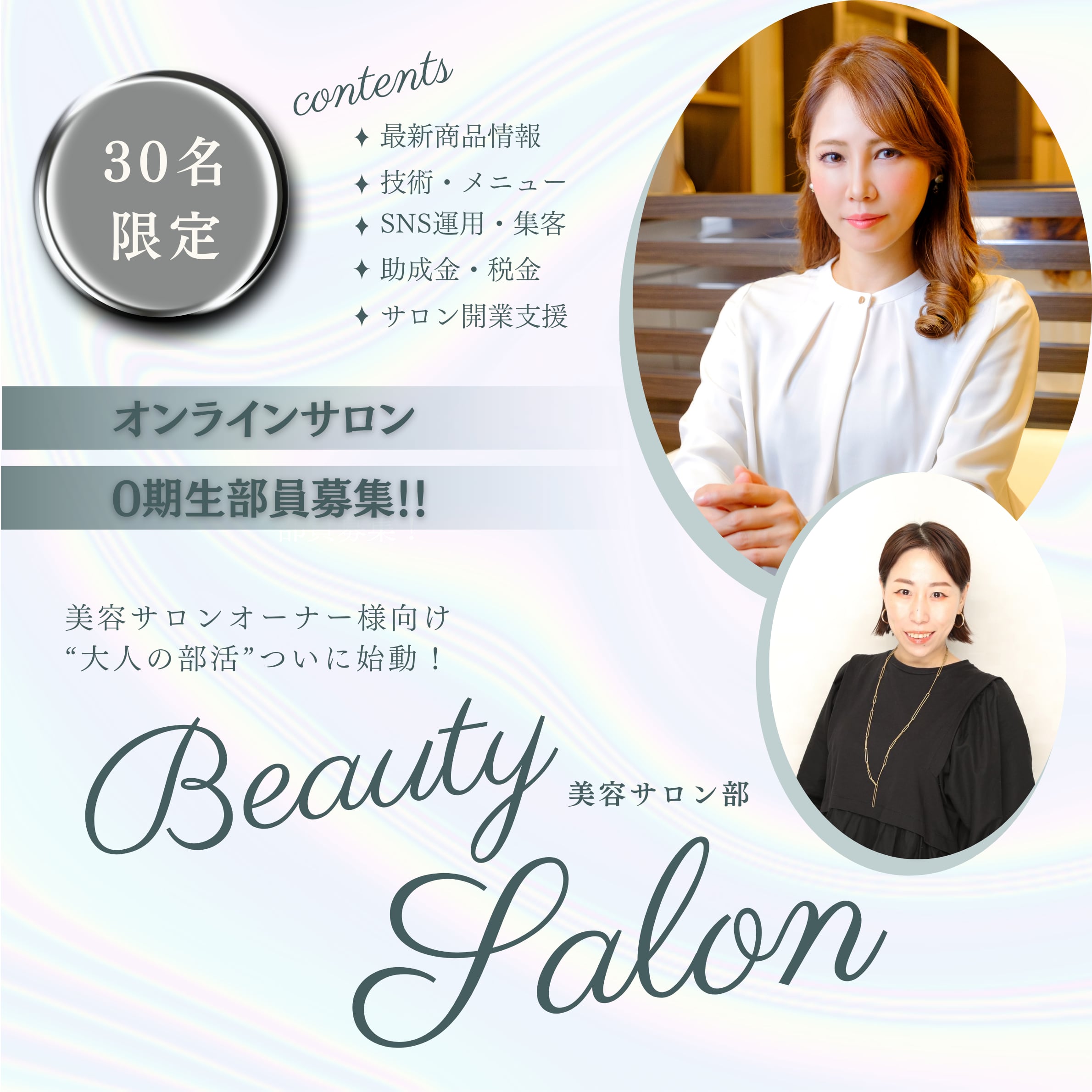Beauty Salon 美容サロン部0期生会員