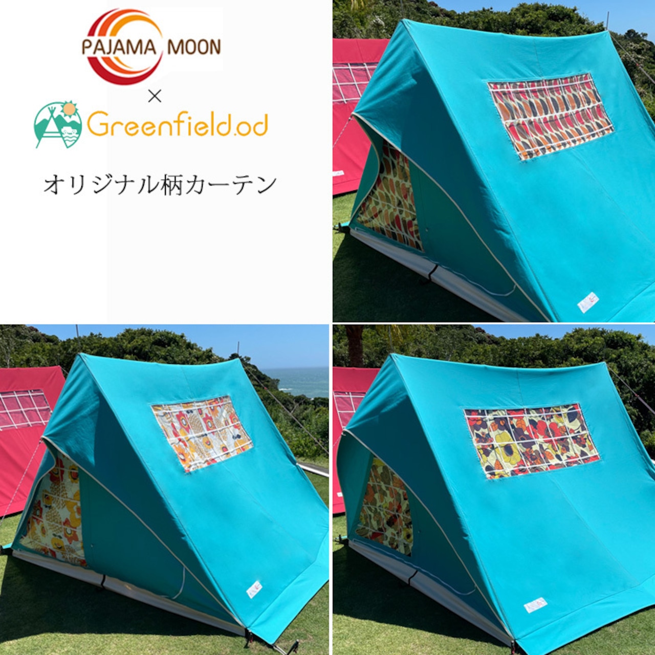 パジャマムーン×Greenfiled オリジナルコットンテント専用 オプション パジャマムーンオリジナル柄カーテン 日本製　日本のものづくり　日本生産　純国産 アウトドア 用品 キャンプ グッズ